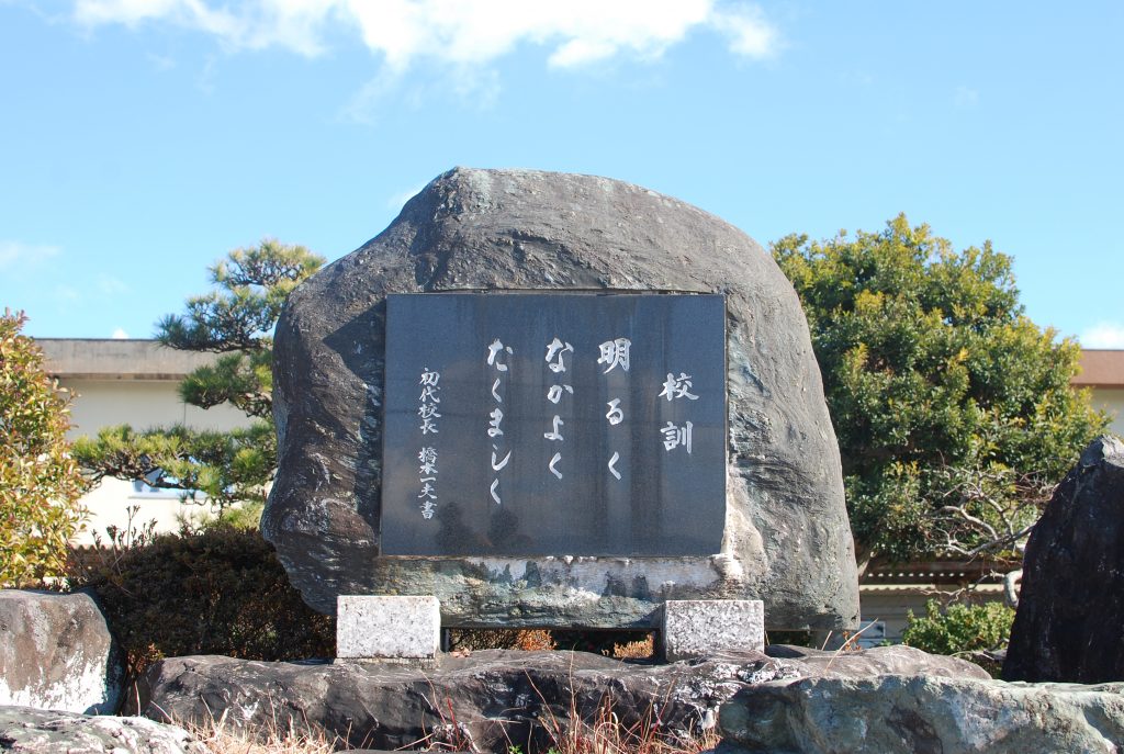 明るく なかよく たくましく